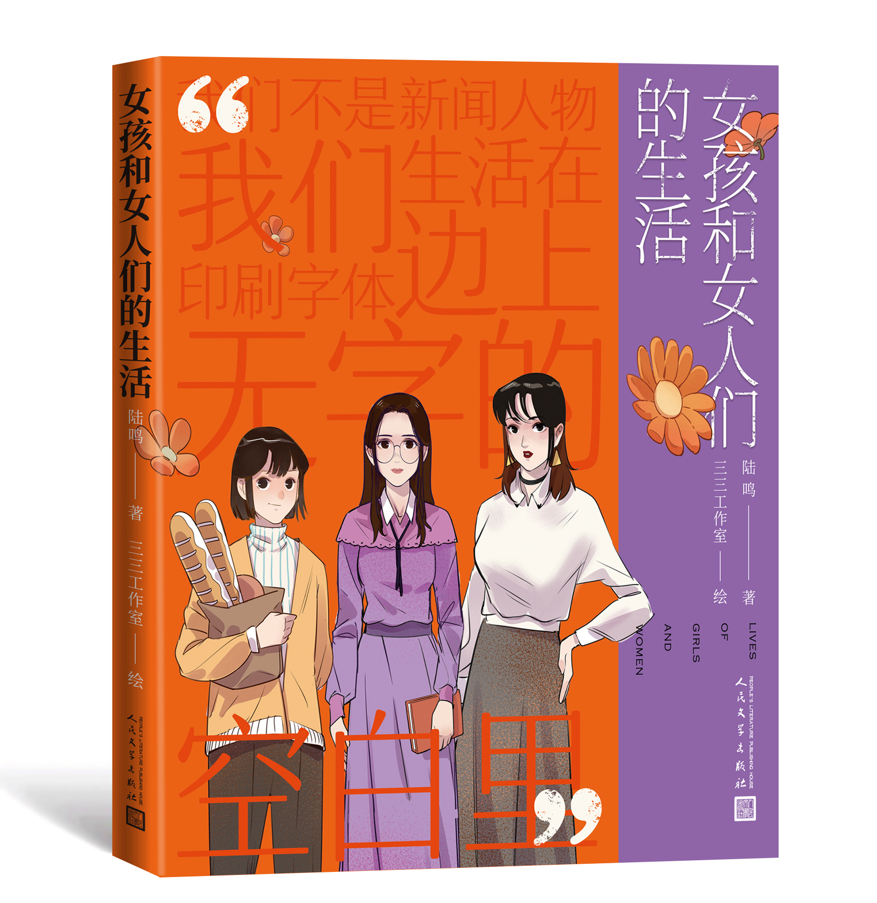 女孩和女人们的生活|漫画书《女孩和女人们的生活》出版