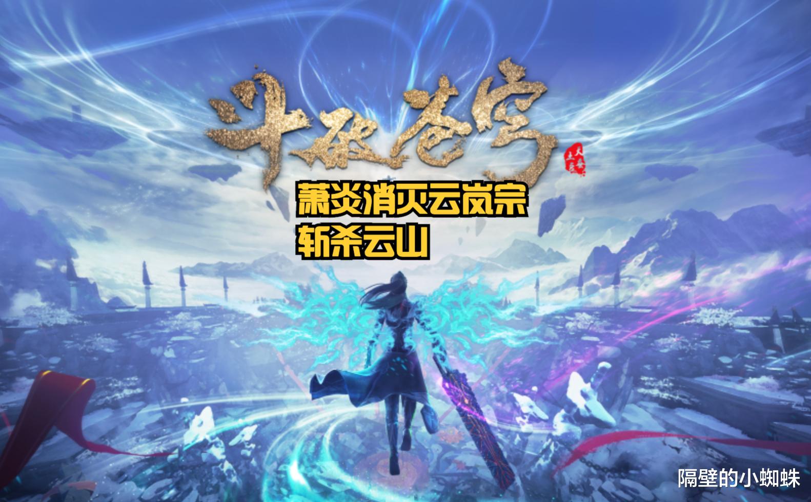 萧炎|《斗破苍穹》又爆猛料！云韵中式婚纱亮相，萧炎消灭云岚宗