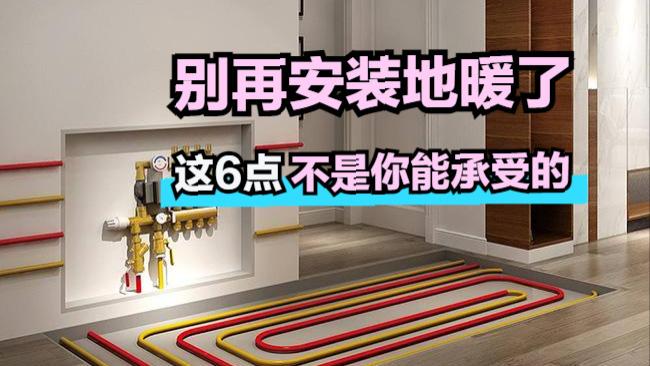 地暖逐渐被人们所抛弃？答案是肯定的，究其根本是因为这6点