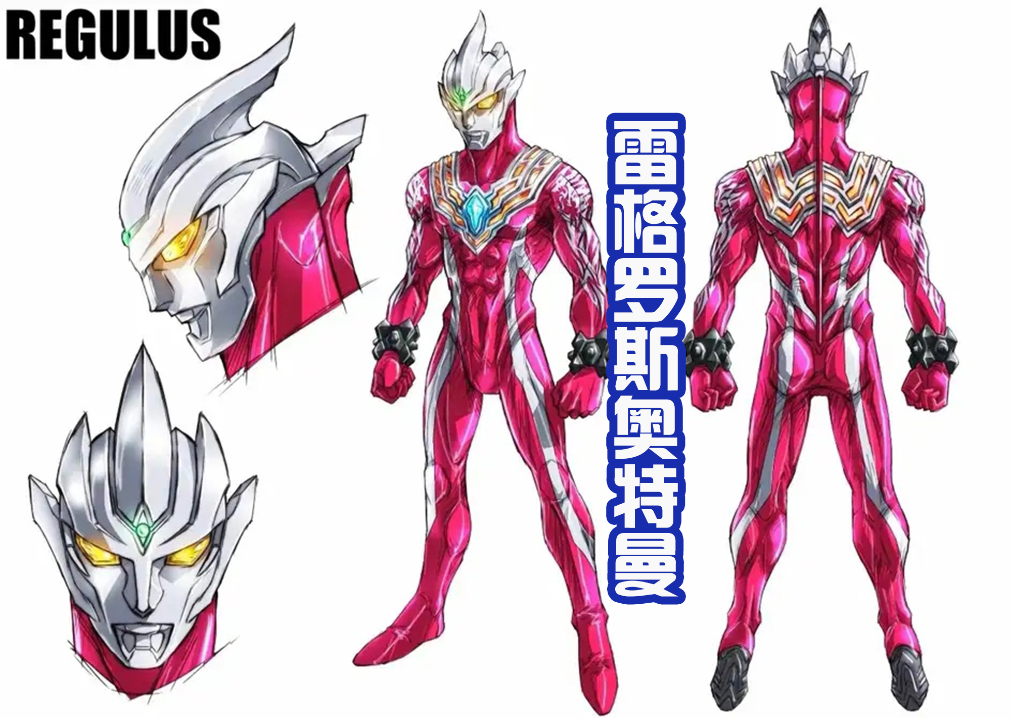 acgn漫评|雷格罗斯和特利迦设计稿公布！后藤也会设计昭和类型的奥？还挺帅