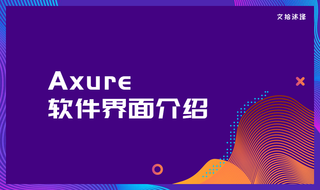 革命|Axure软件页面介绍