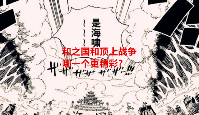 顶上之战|海贼王1049话：和之国篇和顶上战争对比，哪一场战役更有看头？