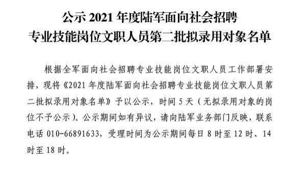 文职|最新公示！2021年陆军面向社会招聘文职人员第二批拟录用对象名单