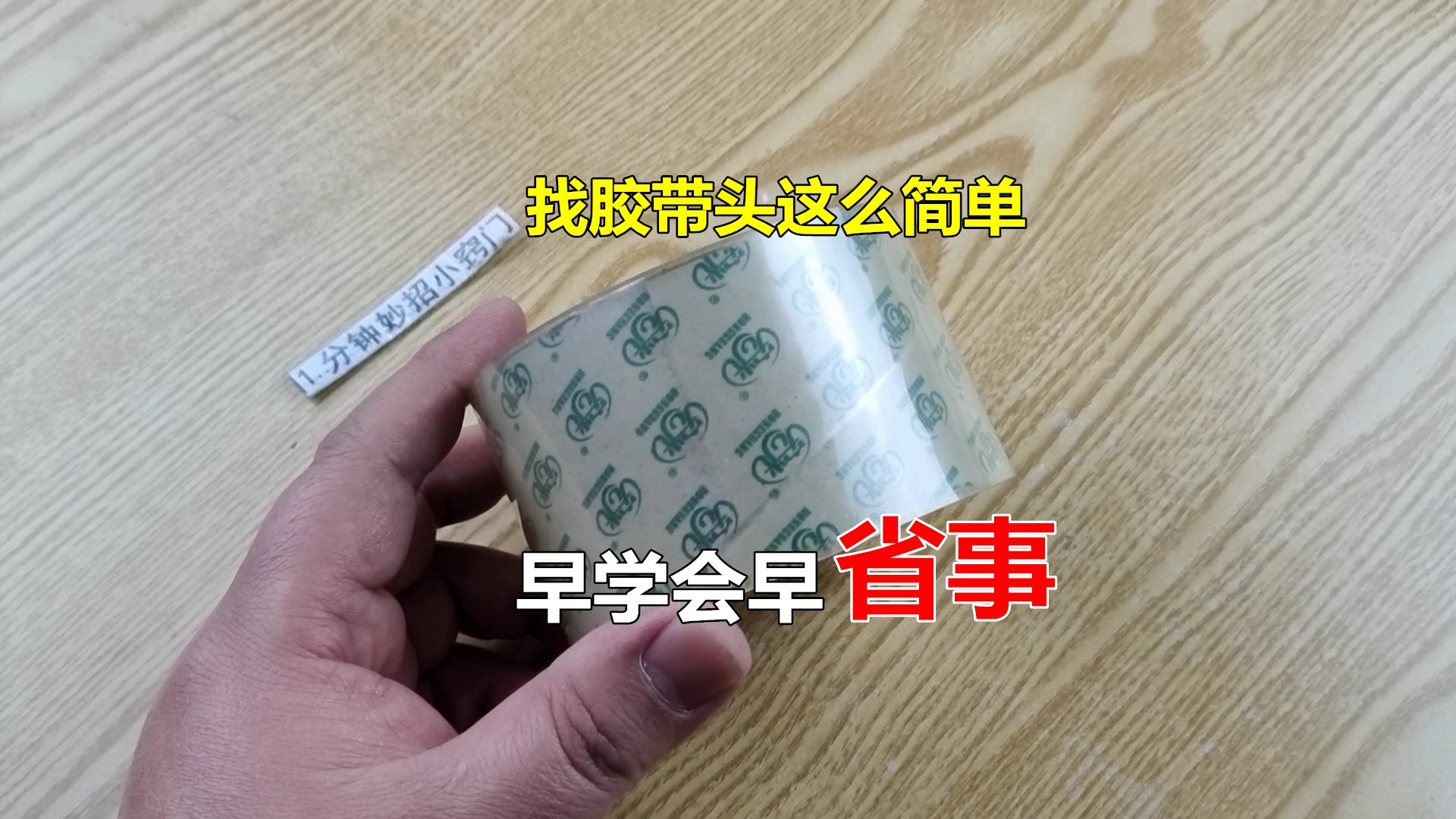 才发现，找胶带头这么省事，再也不用拿手抠抠抠了，早学会早受益