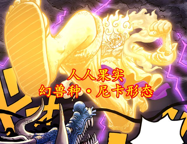 人人果实|海贼王：人人果实已达4种，唯一普通种，开发出了多段变形