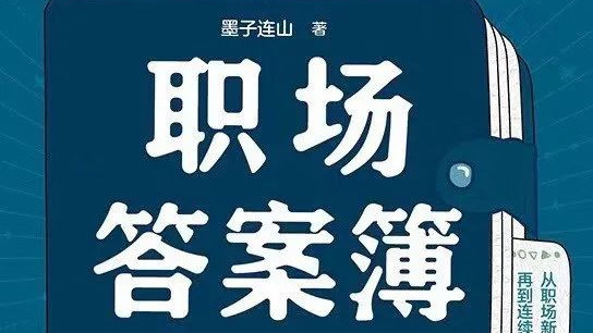 |学会这4个万能法则，解锁职场通关密码