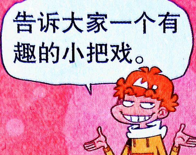 漫画|小衰的“整蛊把戏”小课堂，竟用土豆打造出“土豪”身份！