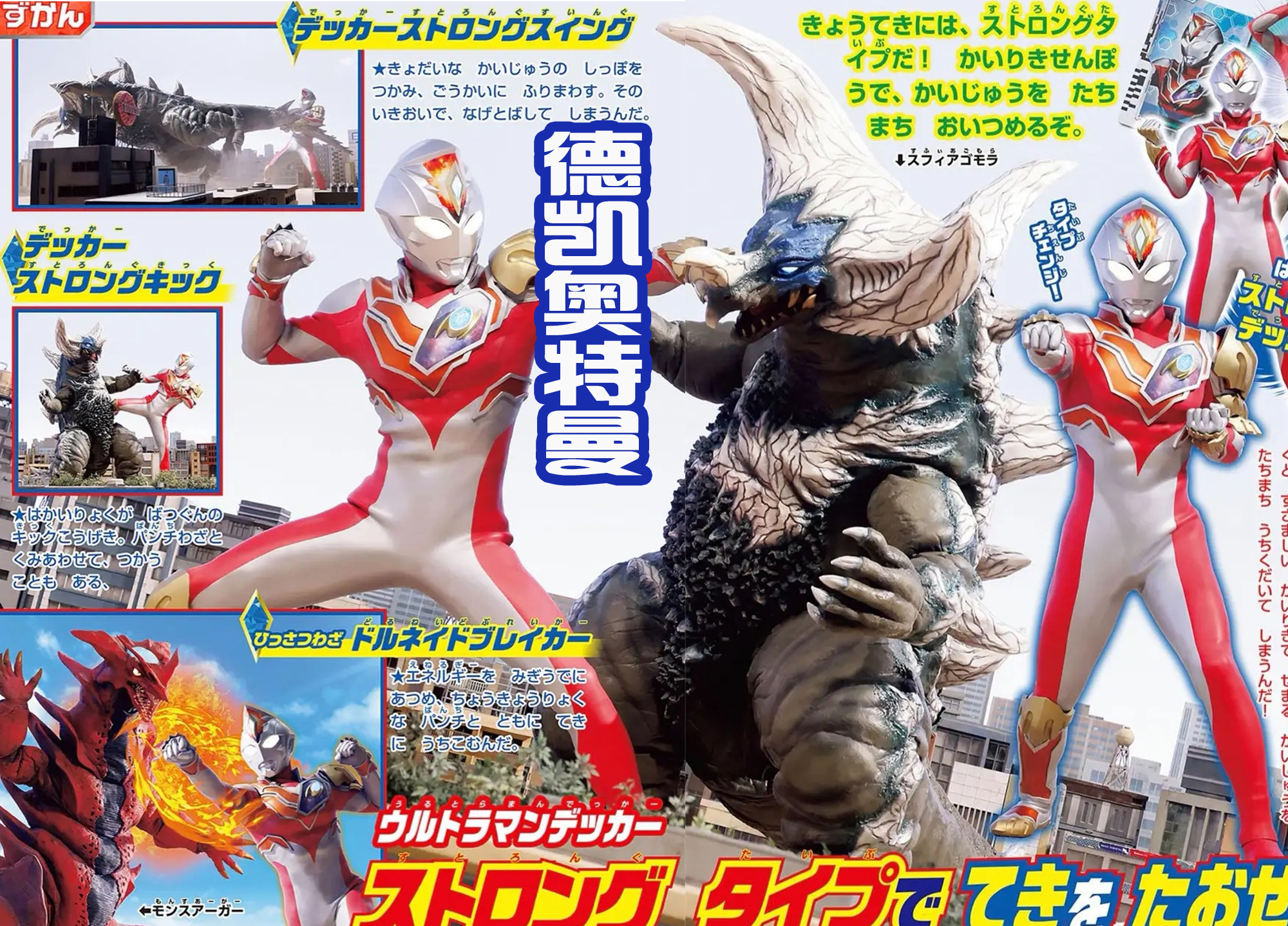 |新的特摄杂志中,德凯带领大家进入奥特曼的世界中,很有趣!