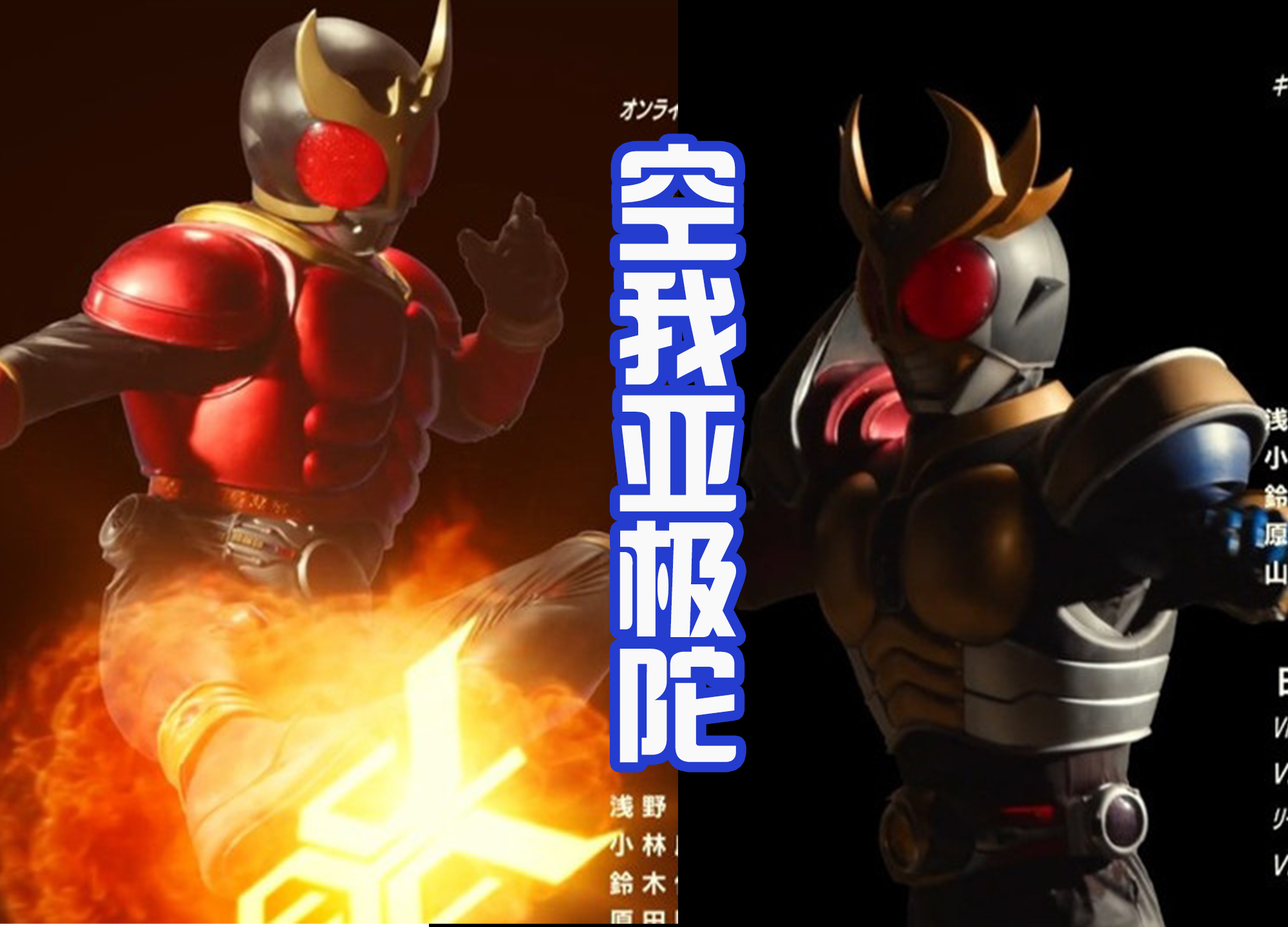 超越世代|《超越世代》片尾出场20位骑士，虽然帅气，但选中的形态不同！