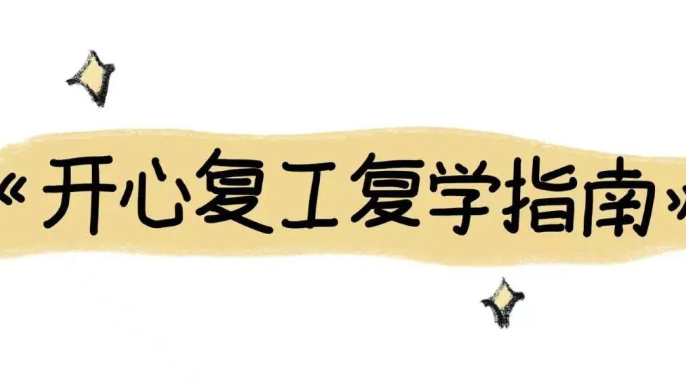 开心复工复学指南，请查收~