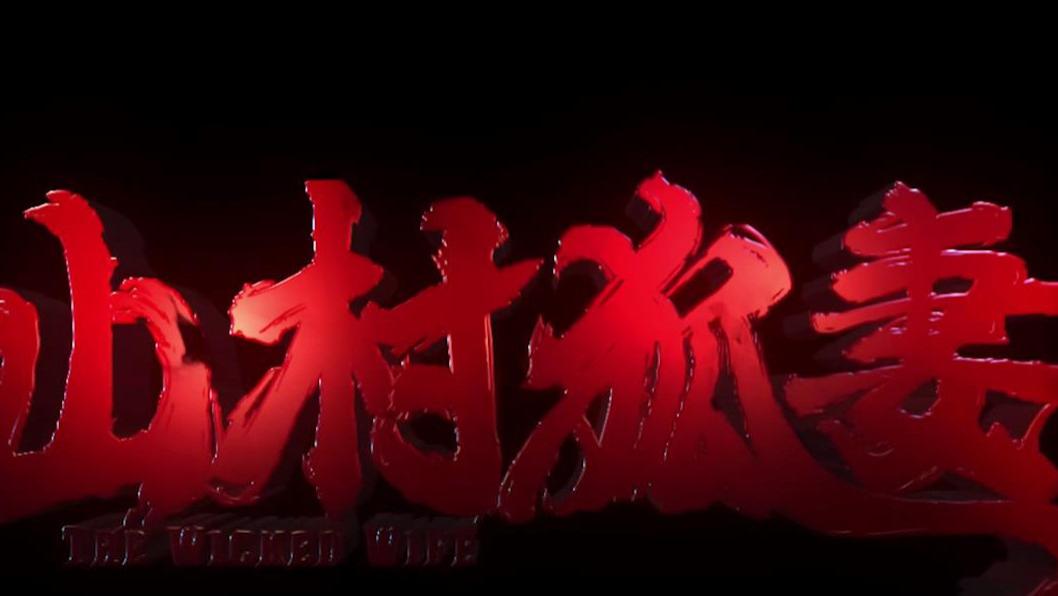 山村狐妻|《山村狐妻》上映，这部电影要能登陆院线，多少国产恐怖片要脸红