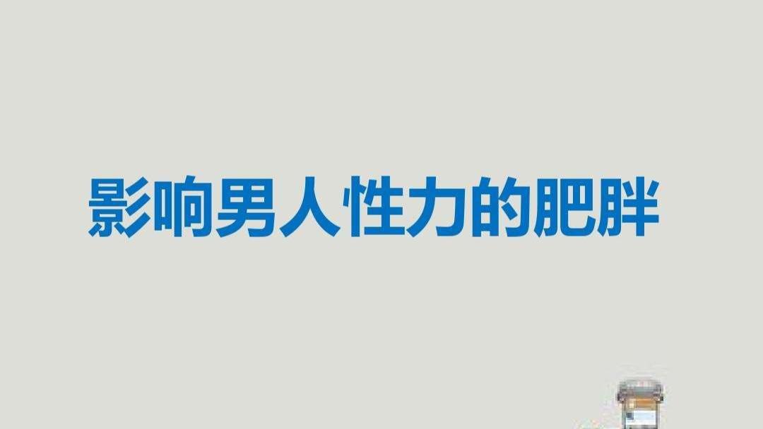 雌激素|长胖会影响性功能吗？