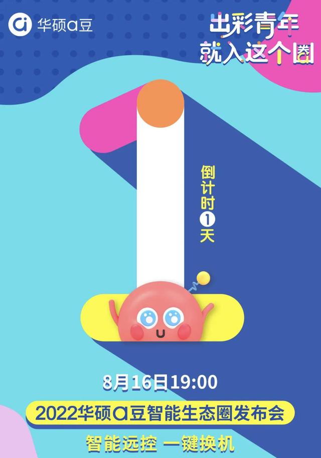 华硕|华硕a豆新品8月16日潮流来袭,高颜值潮流配色或成暑期最热