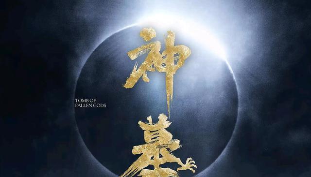 神墓|《神墓》动画官宣，作者辰东发声，万维猫出品若森制作，七月会面