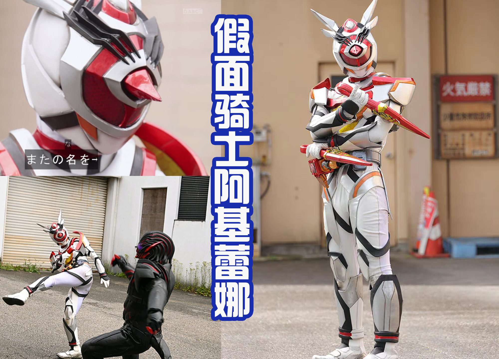 光芒|假面骑士阿基蕾娜诞生，使用两把苦无剑战斗，并且戏耍恶魔贝尔！