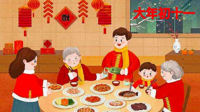 大年初十一是子婿日，牢记“吃1食，做2事”，寓意：日子和和美美