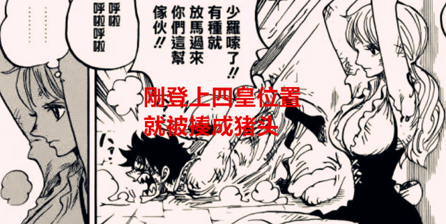 路飞|海贼王1058话：刚登上四皇位置，就被揍成猪头，尾田不该画这镜头