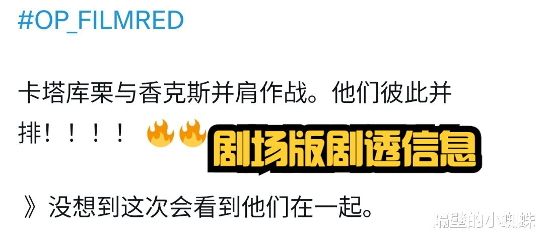 香克斯|海贼王RED情报：乌塔是最终BOSS，卡二与香克斯并肩作战，燃爆