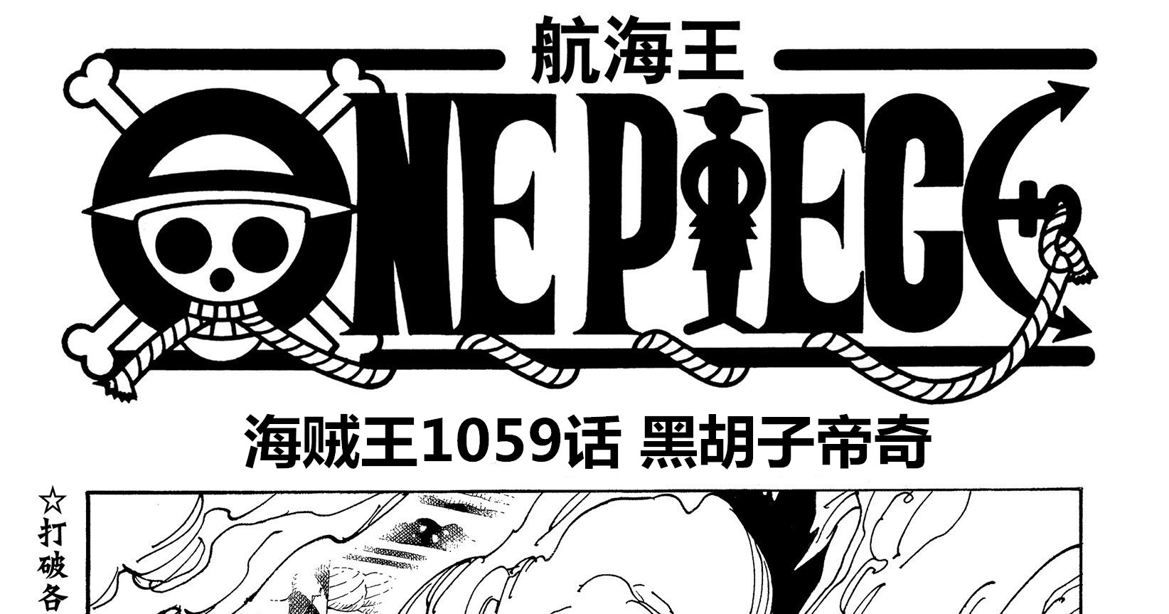 克比|海贼王1059话情报，女帝克比大战结果令人意外，帝奇行动结果公布