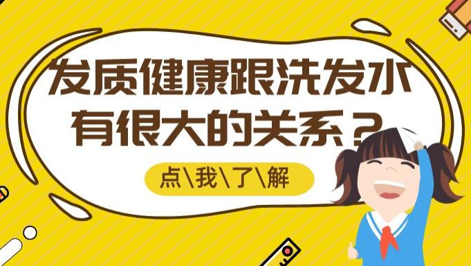 顶讯教育：你知道吗？发质健康跟洗发水有很大的关系
