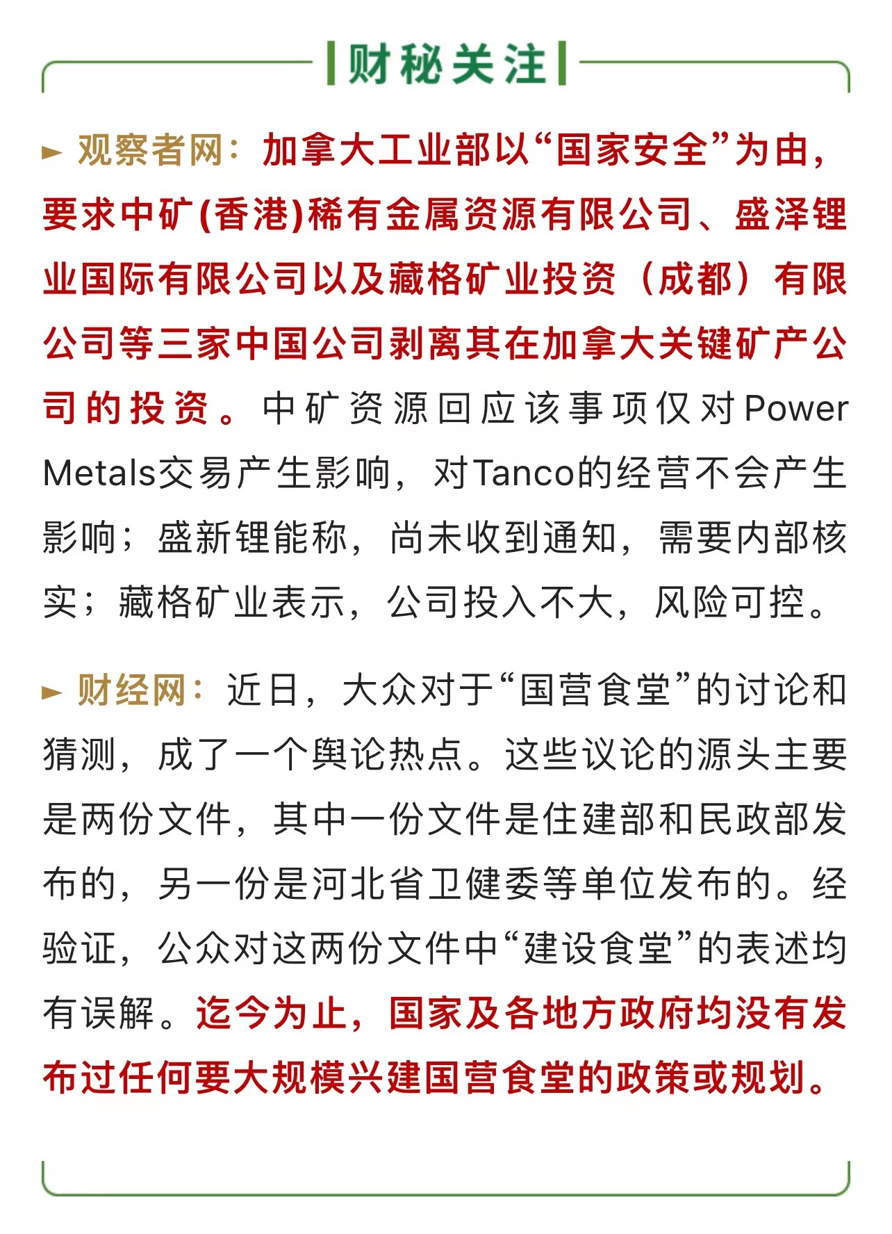 #财秘关注#
加拿大要求撤资，