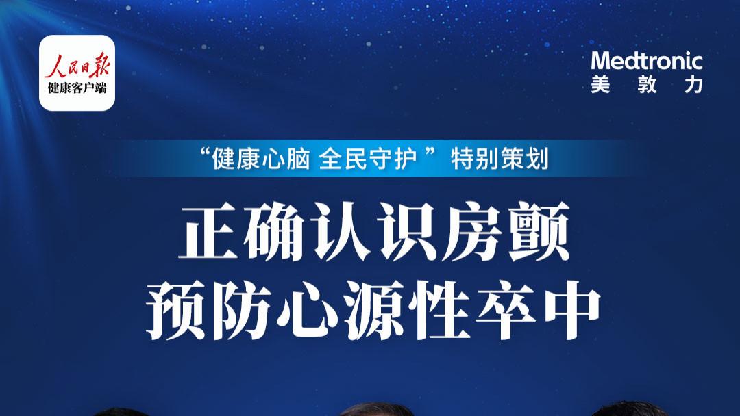 心脏|正确认识房颤  预防心源性卒中