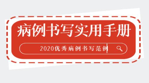 病历书写实用手册（2020版）收藏