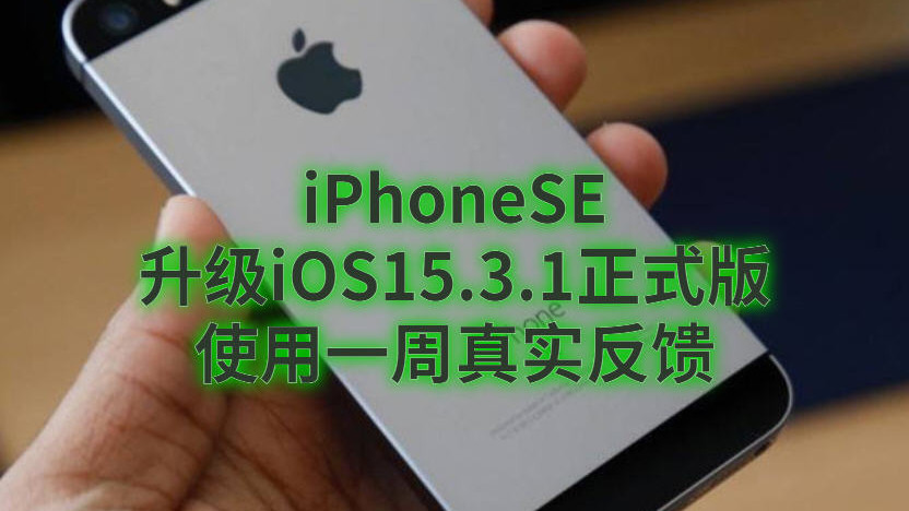 iPhoneSE升级iOS15.3.1正式版：使用一周真实反馈
