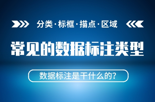 自然语言处理|数据标注有哪些类型?