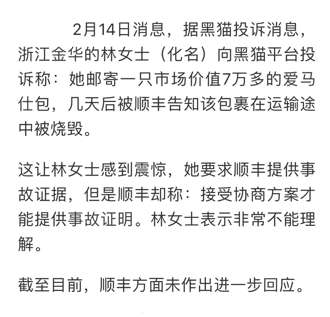用顺丰邮寄价值7万多的爱马仕包包被烧毁，要求顺丰提供事故证据，顺丰却称接受协商方