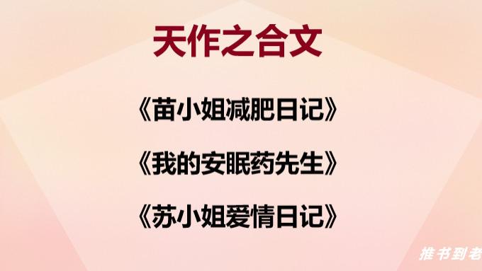 acgn漫评|现言：天作之合文，软萌女主与归国绅士，完结