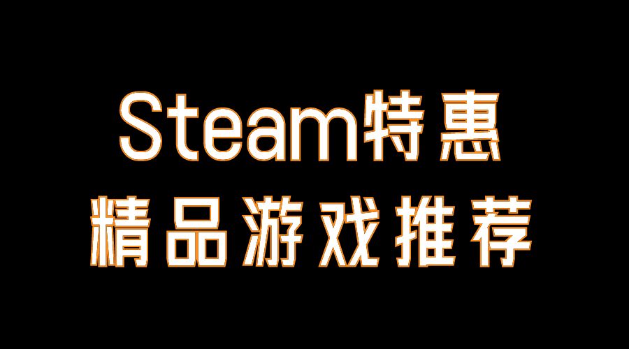 Steam特惠：万圣节促销前夕，10款精品史低游戏送给你