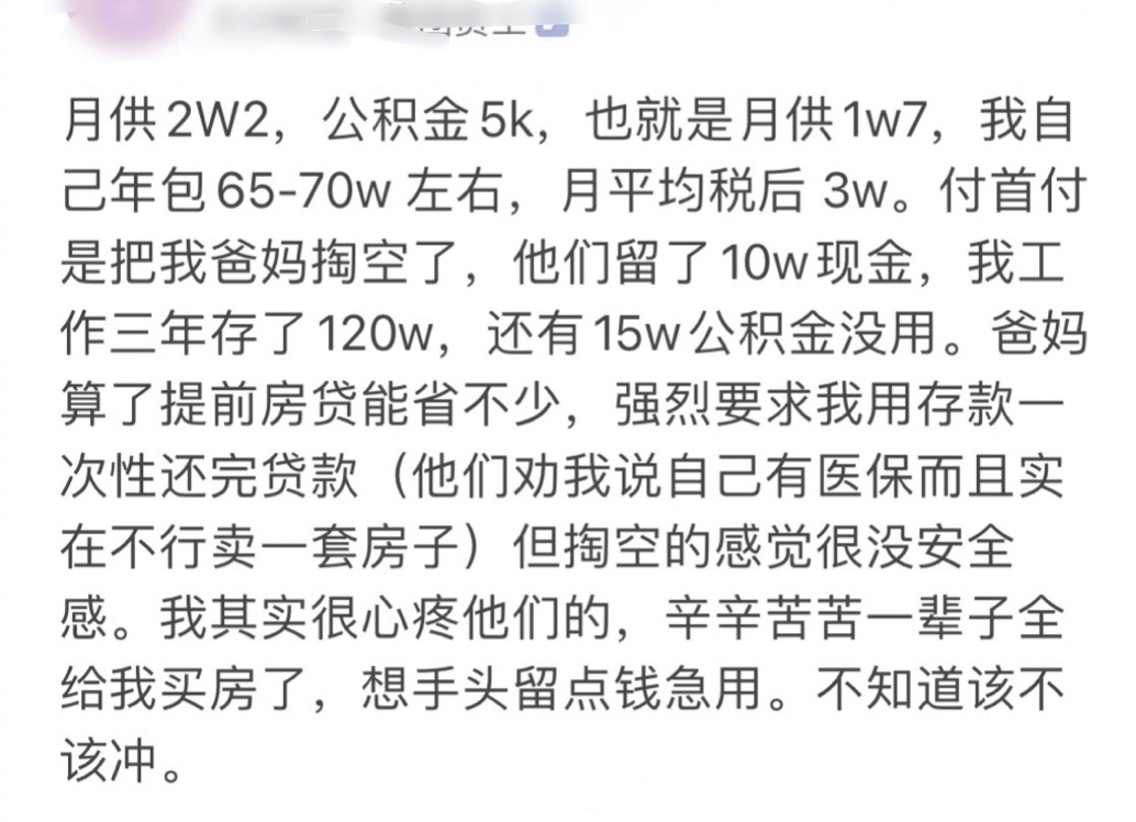 大厂员工存款120万纠结是否提前还贷，税后平均月薪3万，月供2万2，公积金5千，