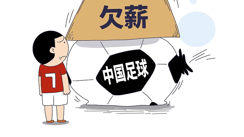 官宣|到底有钱没钱？一边官宣一边欠薪，外援仲裁有钱拿国内球员却不行