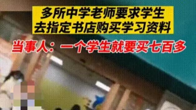 河南三门峡，多所学校要求学生到指定书店买资料，每人至少七百多