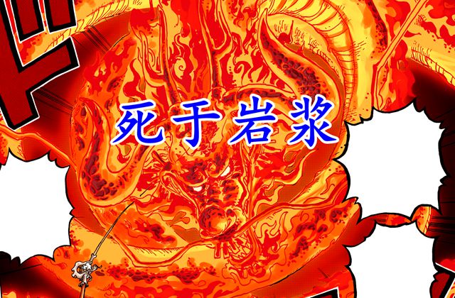 凯多|海贼王1050话：凯多身亡，死因是岩浆，四皇出现空缺