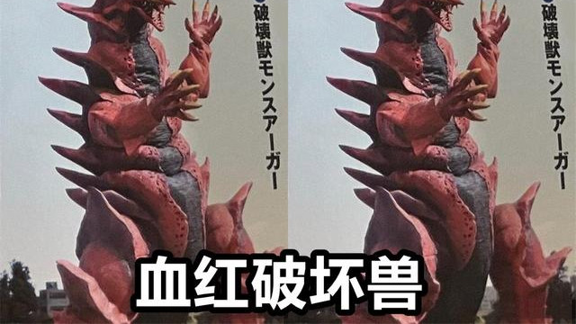 acgn漫评|德凯奥特曼第4话：血红“破坏兽”回归，强壮德凯迎战，致敬戴拿