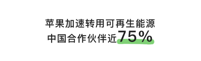 苹果|苹果「碳中和」进行时：55家中国合作伙伴承诺仅使用清洁能源