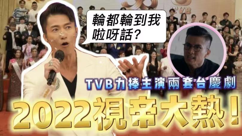 2022视帝大热！TVB小生获捧主演两大台庆剧，入行逾廿年苦尽甘来#tvb