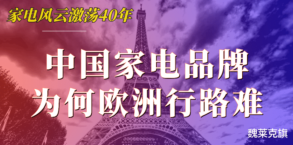 Windows|为什么中国家电品牌在欧洲“寸步难行”？