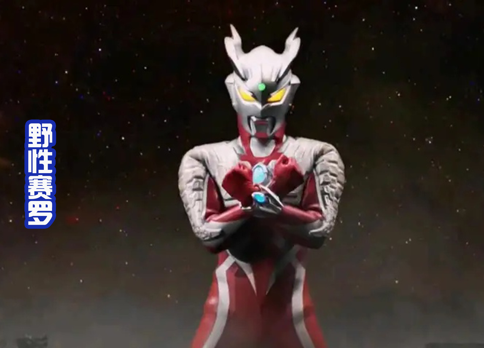 |两个全新的奥特形态出场，野性赛罗和黑金版泽塔，见过吗？