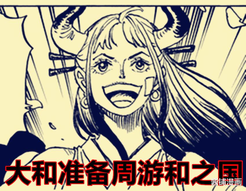 赏金|海贼王1057话,大和离开路飞让粉丝热议,索隆放弃二代鬼彻与秋水