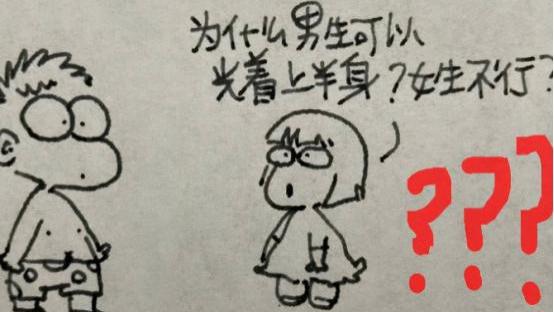 漫画|为啥女生不能光着上半身？小学生画漫画解释，妈妈无辜“躺枪”