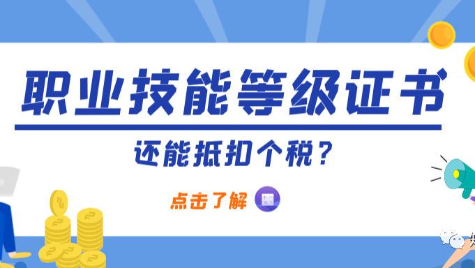 |职业资格证书还能抵扣个税？可按照3600元定额扣除！附操作流程