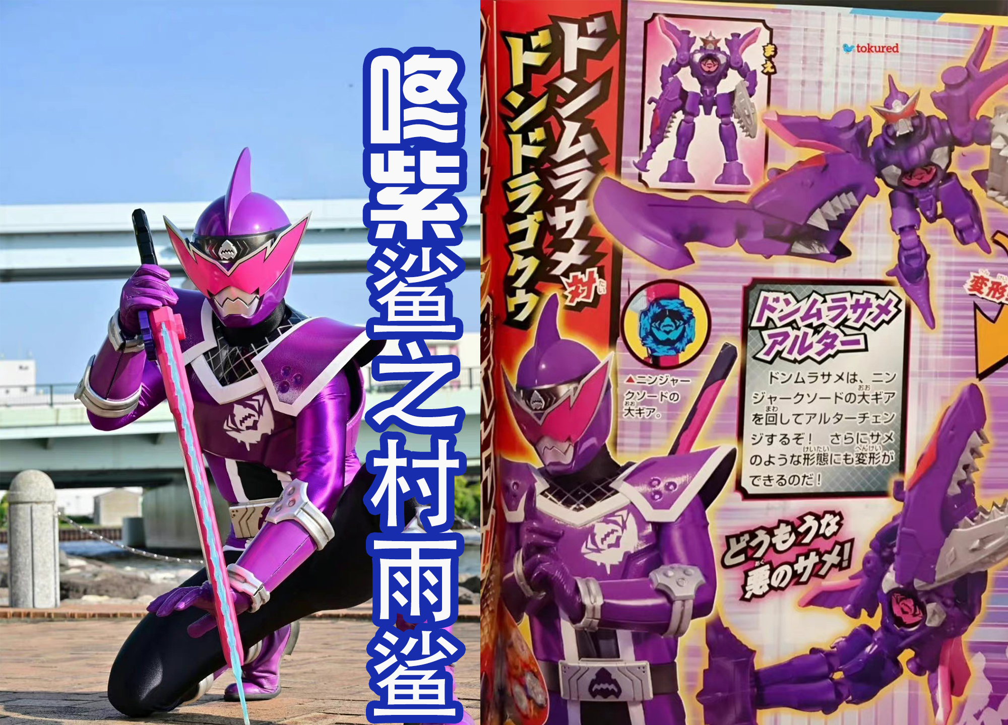 特攝|咚紫鯊登場，注定她后期會洗白！咚龍悟空的巨大蘿卜虎龍攻神出現