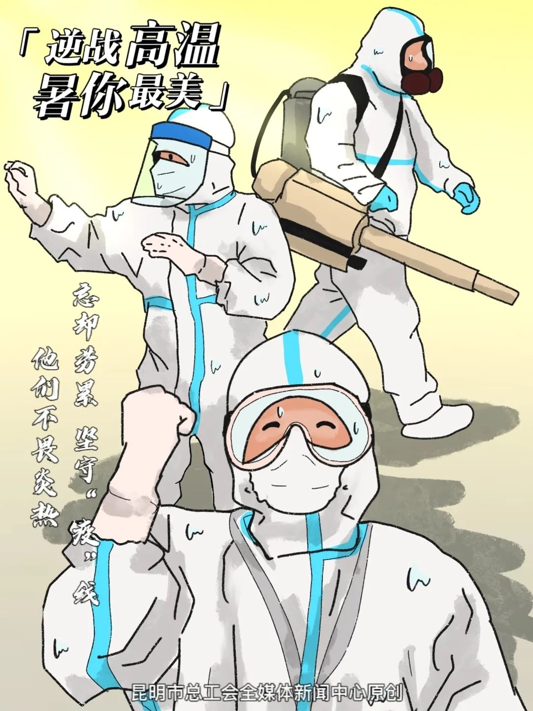 手绘|原创手绘漫画 | 致敬高温下的劳动者