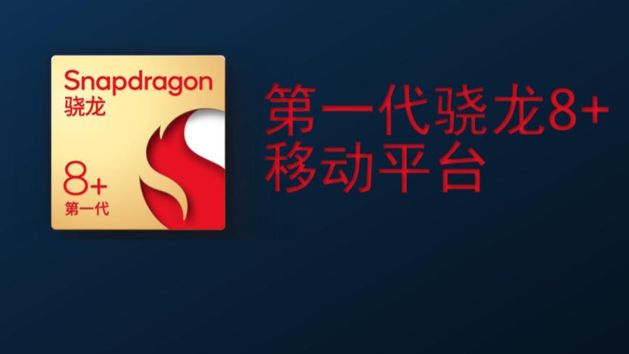 华为|第一代骁龙8+登场：能把失去的市场拿回来吗？