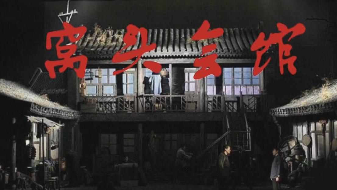 郭德纲|郭德纲版《窝头会馆》开票，价格高没“秒灰”，网友斥其敛财