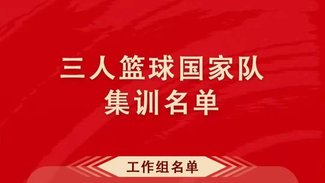 三人篮球|中国三人篮球集训名单公布：山东有曹君伟五人入选