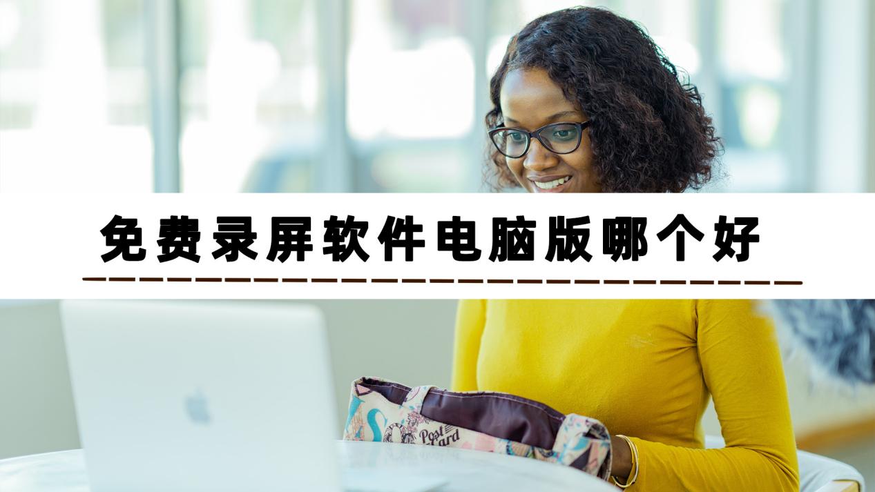 高通骁龙|想知道免费录屏软件电脑版哪个好?分享3个电脑录屏软件